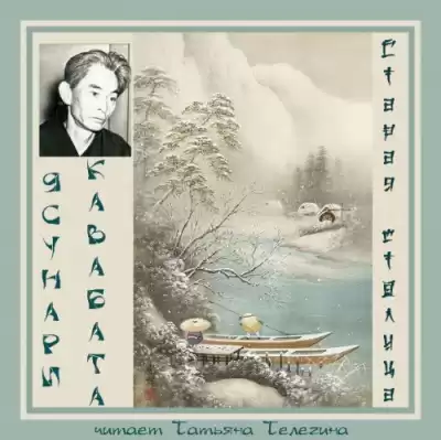 Кавабата Ясунари - Старая столица HubKnigi — Аудиокниги Онлайн | Классика, Детективы, Поэзия и Более