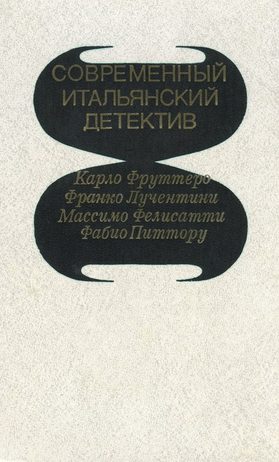 Фруттеро Карло, Лучентинн Франко - Его осенило в воскресенье HubKnigi — Аудиокниги Онлайн | Классика, Детективы, Поэзия и Более