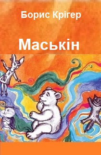 Кригер Борис - Маськiн HubKnigi — Аудиокниги Онлайн | Классика, Детективы, Поэзия и Более