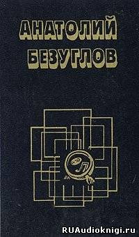 Безуглов Анатолий - Презумпция невиновности HubKnigi — Аудиокниги Онлайн | Классика, Детективы, Поэзия и Более