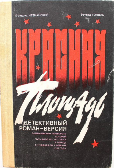 Тополь Эдуард, Незнанский Фридрих - Красная площадь HubKnigi — Аудиокниги Онлайн | Классика, Детективы, Поэзия и Более