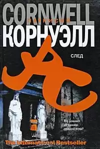 Корнуэлл Патрисия - След HubKnigi — Аудиокниги Онлайн | Классика, Детективы, Поэзия и Более