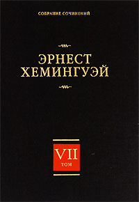Хемингуэй Эрнест - Рассказы HubKnigi — Аудиокниги Онлайн | Классика, Детективы, Поэзия и Более