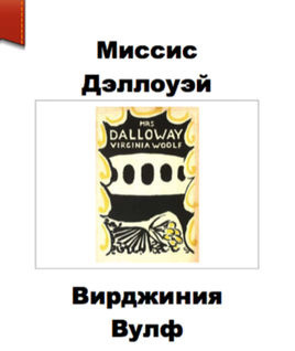 Вулф Вирджиния - Миссис Дэллоуэй HubKnigi — Аудиокниги Онлайн | Классика, Детективы, Поэзия и Более