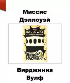 Вулф Вирджиния - Миссис Дэллоуэй HubKnigi — Аудиокниги Онлайн | Классика, Детективы, Поэзия и Более