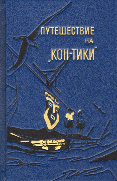 Хейердал Тур - Путешествие на "Кон-Тики" HubKnigi — Аудиокниги Онлайн | Классика, Детективы, Поэзия и Более