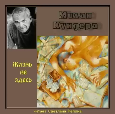 Кундера Милан - Жизнь не здесь HubKnigi — Аудиокниги Онлайн | Классика, Детективы, Поэзия и Более