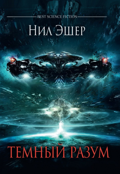 Эшер Нил - Темный разум HubKnigi — Аудиокниги Онлайн | Классика, Детективы, Поэзия и Более