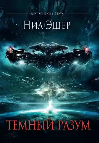 Эшер Нил - Темный разум HubKnigi — Аудиокниги Онлайн | Классика, Детективы, Поэзия и Более