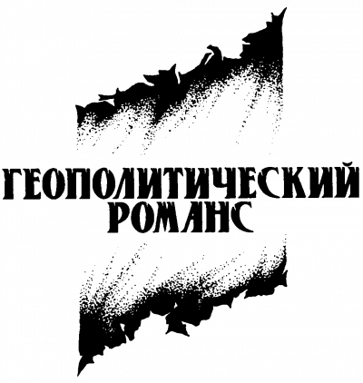 Козлов Юрий - Геополитический романс HubKnigi — Аудиокниги Онлайн | Классика, Детективы, Поэзия и Более