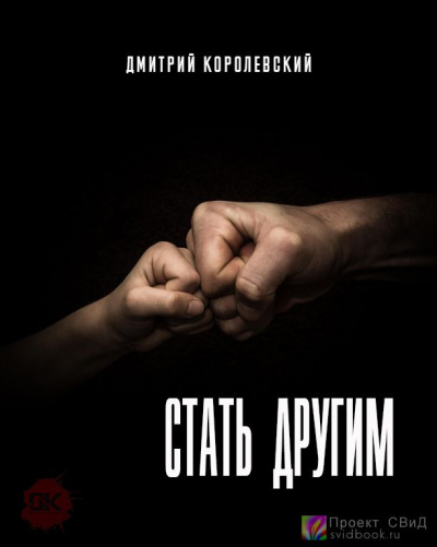 Королевский Дмитрий - Стать другим HubKnigi — Аудиокниги Онлайн | Классика, Детективы, Поэзия и Более