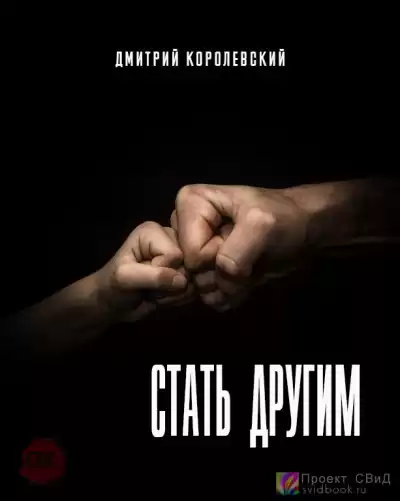 Королевский Дмитрий - Стать другим HubKnigi — Аудиокниги Онлайн | Классика, Детективы, Поэзия и Более