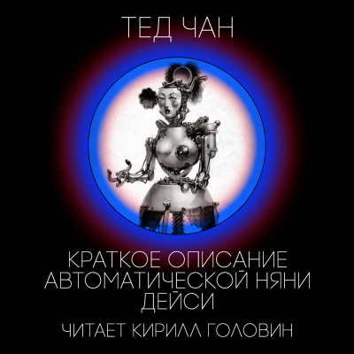 Чан Тед - Краткое описание автоматической няни Дейси HubKnigi — Аудиокниги Онлайн | Классика, Детективы, Поэзия и Более
