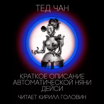 Чан Тед - Краткое описание автоматической няни Дейси HubKnigi — Аудиокниги Онлайн | Классика, Детективы, Поэзия и Более