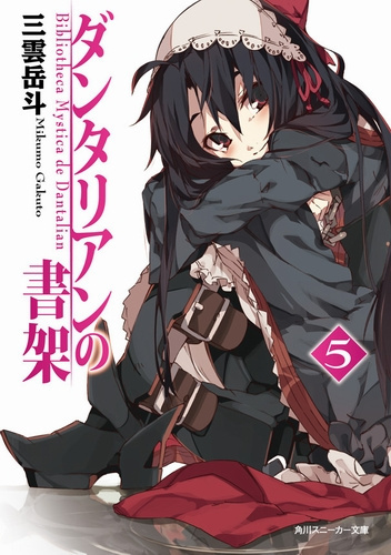 Гакуто Микумо - Библиотека Данталиан. Книга 5 HubKnigi — Аудиокниги Онлайн | Классика, Детективы, Поэзия и Более