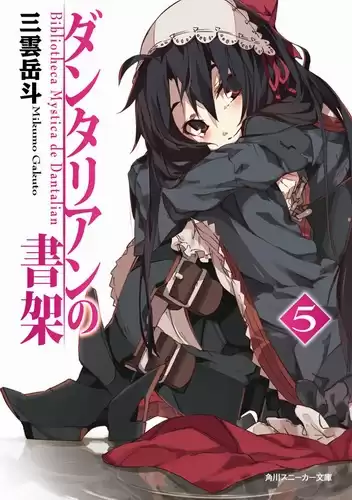 Гакуто Микумо - Библиотека Данталиан. Книга 5 HubKnigi — Аудиокниги Онлайн | Классика, Детективы, Поэзия и Более