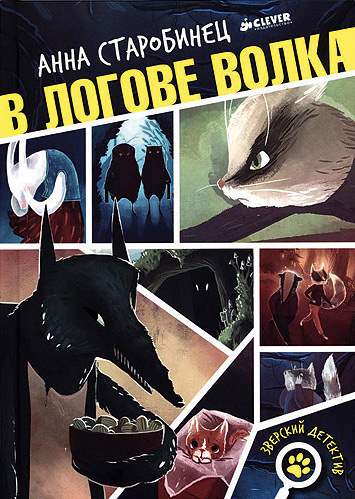 Старобинец Анна - В логове волка HubKnigi — Аудиокниги Онлайн | Классика, Детективы, Поэзия и Более
