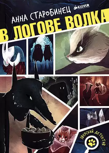 Старобинец Анна - В логове волка HubKnigi — Аудиокниги Онлайн | Классика, Детективы, Поэзия и Более