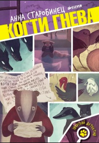 Старобинец Анна - Когти гнева HubKnigi — Аудиокниги Онлайн | Классика, Детективы, Поэзия и Более