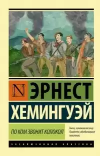 Хемингуэй Эрнест - По ком звонит колокол HubKnigi — Аудиокниги Онлайн | Классика, Детективы, Поэзия и Более