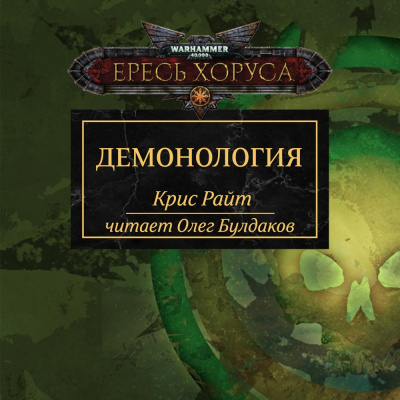 Райт Крис - Демонология HubKnigi — Аудиокниги Онлайн | Классика, Детективы, Поэзия и Более