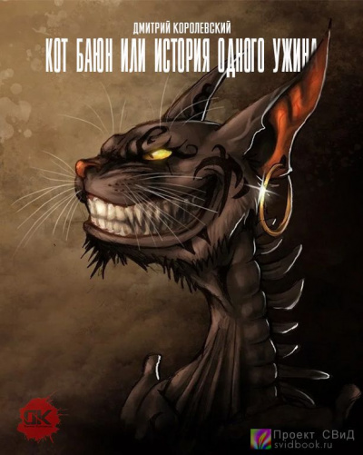 Королевский Дмитрий - Кот Баюн или история одного ужина HubKnigi — Аудиокниги Онлайн | Классика, Детективы, Поэзия и Более