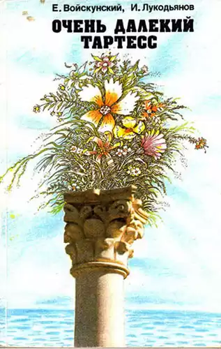 Войскунский Евгений, Лукодьянов Исай - Очень далёкий Тартесс HubKnigi — Аудиокниги Онлайн | Классика, Детективы, Поэзия и Более