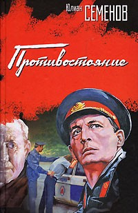 Семёнов Юлиан - Противостояние HubKnigi — Аудиокниги Онлайн | Классика, Детективы, Поэзия и Более