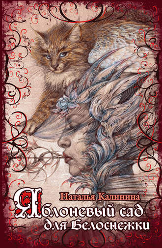 Калинина Наталья - Яблоневый сад для Белоснежки HubKnigi — Аудиокниги Онлайн | Классика, Детективы, Поэзия и Более