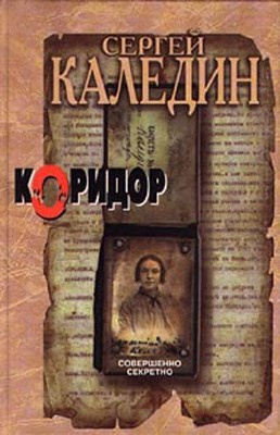 Каледин Сергей - Коридор HubKnigi — Аудиокниги Онлайн | Классика, Детективы, Поэзия и Более