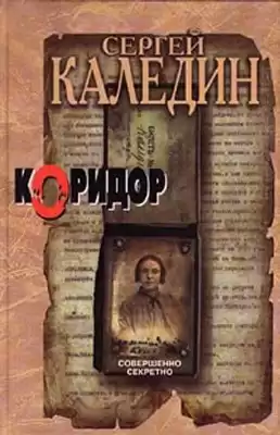 Каледин Сергей - Коридор HubKnigi — Аудиокниги Онлайн | Классика, Детективы, Поэзия и Более