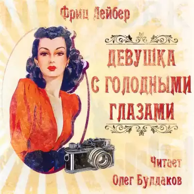 Лейбер Фриц - Девушка с голодными глазами HubKnigi — Аудиокниги Онлайн | Классика, Детективы, Поэзия и Более