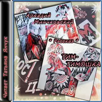 Минчковский Аркадий - Тим - Тимоша HubKnigi — Аудиокниги Онлайн | Классика, Детективы, Поэзия и Более