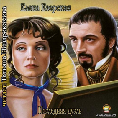 Езерская Елена - Последняя дуэль HubKnigi — Аудиокниги Онлайн | Классика, Детективы, Поэзия и Более