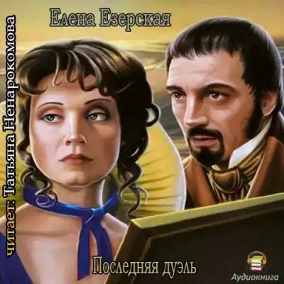 Езерская Елена - Последняя дуэль HubKnigi — Аудиокниги Онлайн | Классика, Детективы, Поэзия и Более