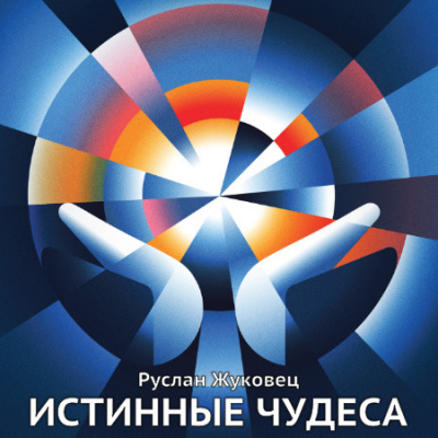 Жуковец Руслан - Истинные чудеса HubKnigi — Аудиокниги Онлайн | Классика, Детективы, Поэзия и Более