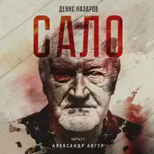 Назаров Денис - Сало HubKnigi — Аудиокниги Онлайн | Классика, Детективы, Поэзия и Более