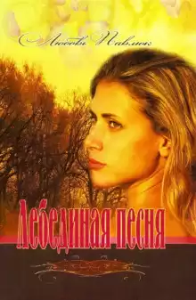 Павлюк Любовь - Лебединая песня HubKnigi — Аудиокниги Онлайн | Классика, Детективы, Поэзия и Более