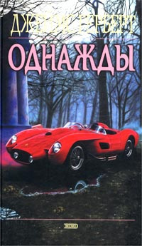 Герберт Джеймс - Однажды HubKnigi — Аудиокниги Онлайн | Классика, Детективы, Поэзия и Более