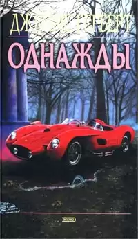 Герберт Джеймс - Однажды HubKnigi — Аудиокниги Онлайн | Классика, Детективы, Поэзия и Более