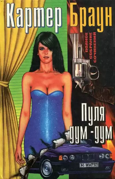 Браун Картер - Пуля «дум–дум» HubKnigi — Аудиокниги Онлайн | Классика, Детективы, Поэзия и Более