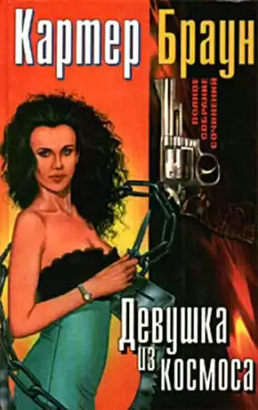 Браун Картер - Потерялась "Девушка из космоса" HubKnigi — Аудиокниги Онлайн | Классика, Детективы, Поэзия и Более