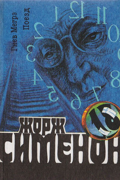 Сименон Жорж - Гнев Мегрэ HubKnigi — Аудиокниги Онлайн | Классика, Детективы, Поэзия и Более