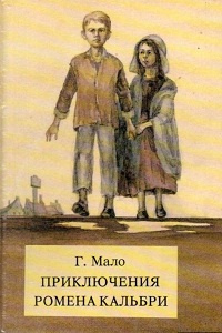 Мало Гектор - Приключения Ромена Кальбри HubKnigi — Аудиокниги Онлайн | Классика, Детективы, Поэзия и Более