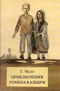 Мало Гектор - Приключения Ромена Кальбри HubKnigi — Аудиокниги Онлайн | Классика, Детективы, Поэзия и Более