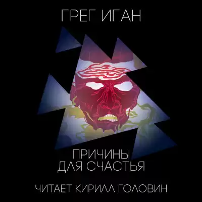 Иган Грег - Причины для счастья HubKnigi — Аудиокниги Онлайн | Классика, Детективы, Поэзия и Более