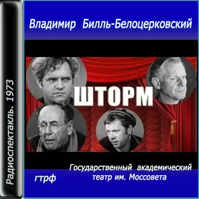 Билль-Белоцерковский Владимир - Шторм HubKnigi — Аудиокниги Онлайн | Классика, Детективы, Поэзия и Более