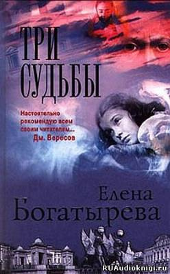 Богатырева Елена - Три судьбы HubKnigi — Аудиокниги Онлайн | Классика, Детективы, Поэзия и Более