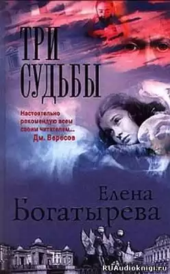 Богатырева Елена - Три судьбы HubKnigi — Аудиокниги Онлайн | Классика, Детективы, Поэзия и Более