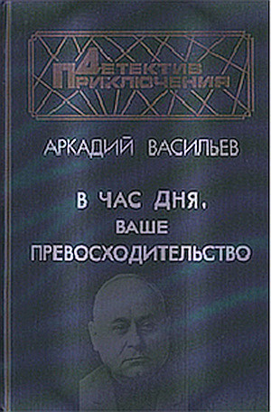 Васильев Аркадий - В час дня, Ваше превосходительство HubKnigi — Аудиокниги Онлайн | Классика, Детективы, Поэзия и Более